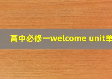 高中必修一welcome unit单词